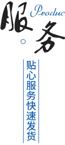 完善的售后服務(wù)體系,貨期準(zhǔn)時(shí)